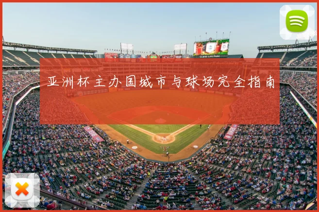 亚洲杯主办国城市与球场完全指南