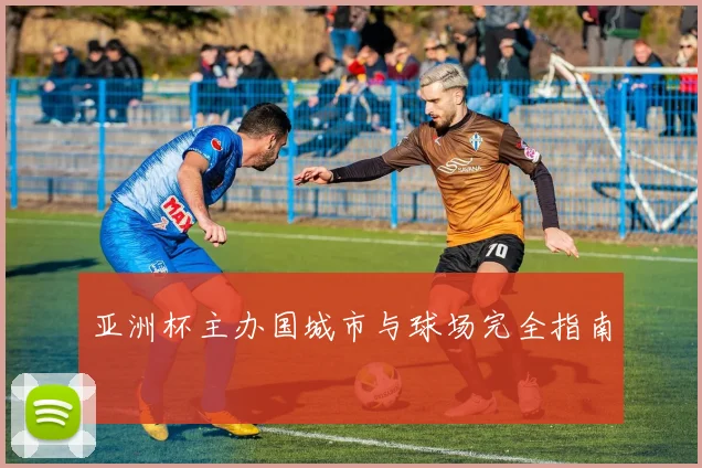 亚洲杯主办国城市与球场完全指南