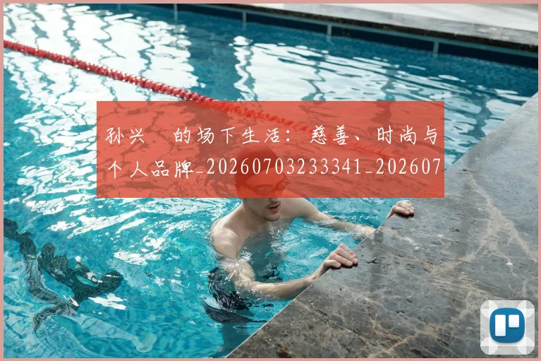 孙兴慜的场下生活:慈善、时尚与个人品牌_20260703233341_20260720193010