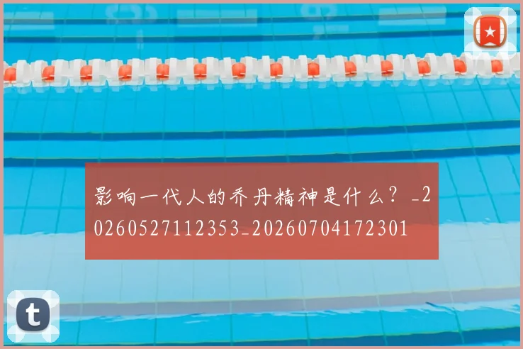 影响一代人的乔丹精神是什么？_20260527112353_20260704172301