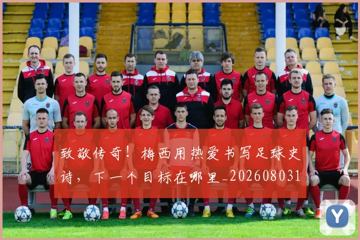致敬传奇!梅西用热爱书写足球史诗,下一个目标在哪里_20260803144143