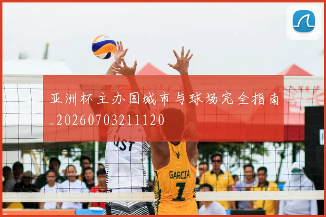 亚洲杯主办国城市与球场完全指南_20260703211120