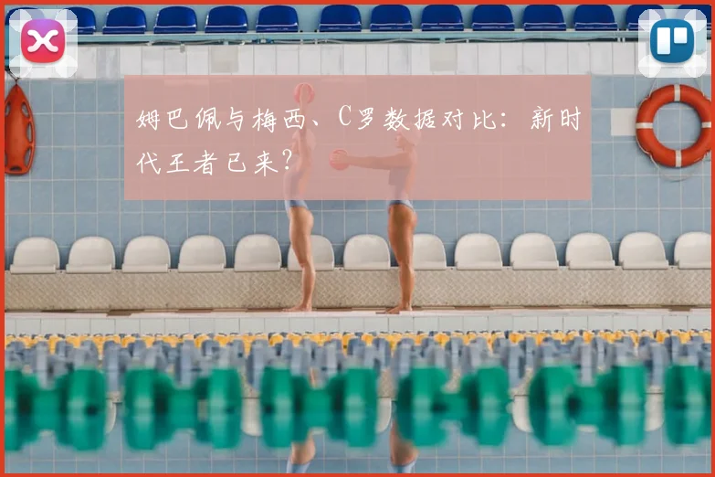 姆巴佩与梅西、C罗数据对比：新时代王者已来？