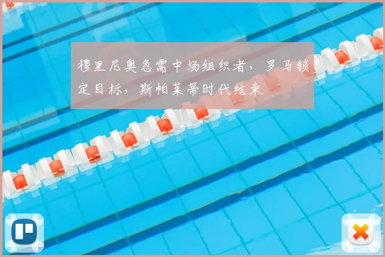 穆里尼奥急需中场组织者，罗马锁定目标，斯帕莱蒂时代结束