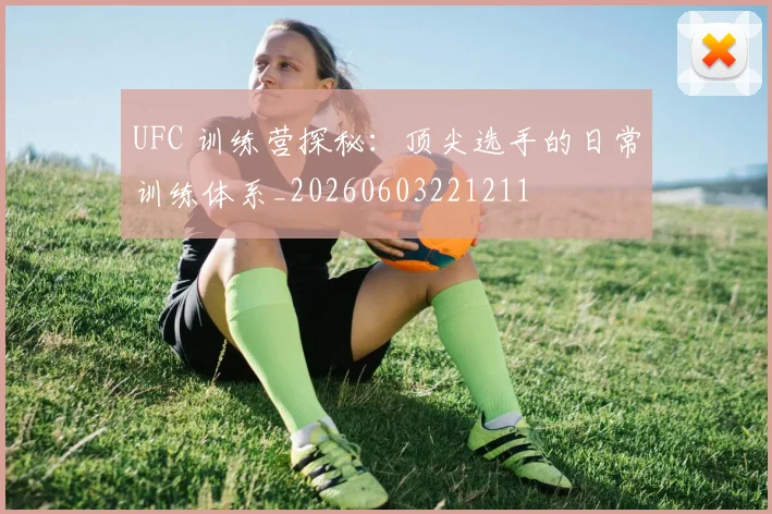 UFC 训练营探秘:顶尖选手的日常训练体系_20260603221211