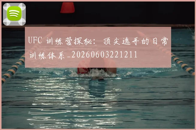 UFC 训练营探秘:顶尖选手的日常训练体系_20260603221211