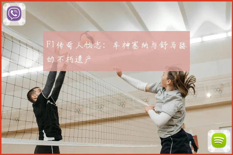 F1传奇人物志:车神塞纳与舒马赫的不朽遗产