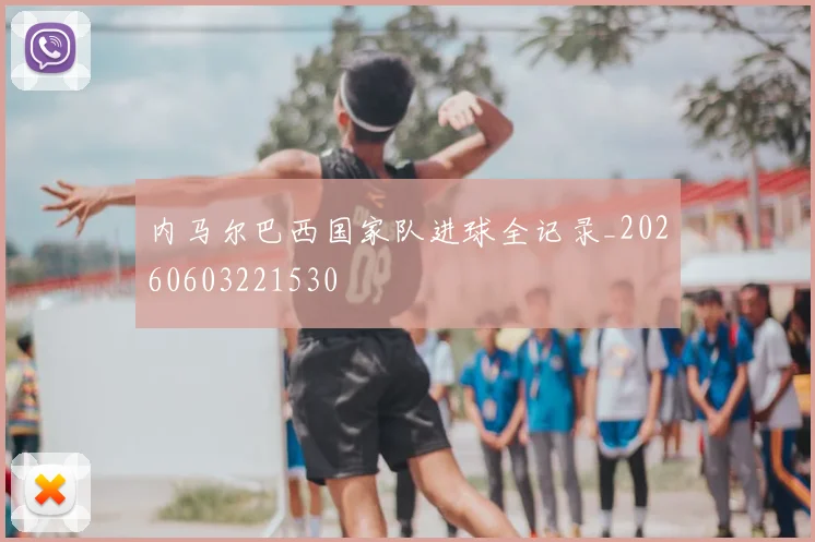 内马尔巴西国家队进球全记录_20260603221530