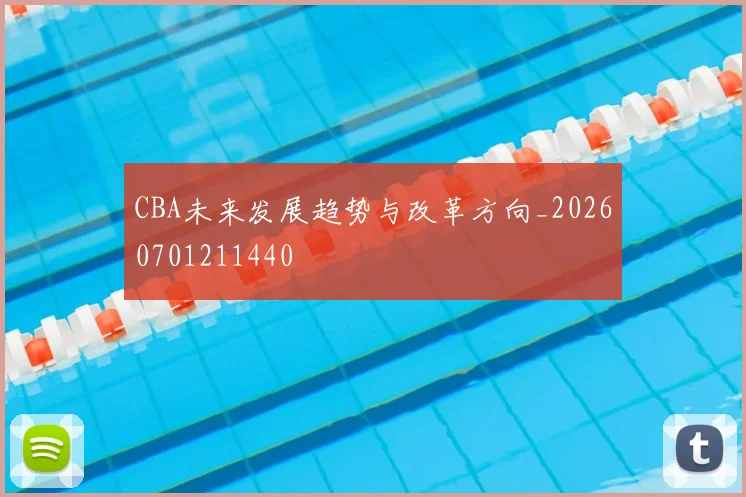 CBA未来发展趋势与改革方向_20260701211440