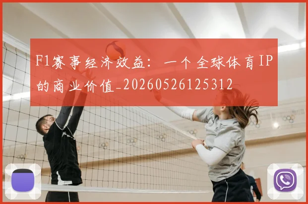 F1赛事经济效益:一个全球体育IP的商业价值_20260526125312