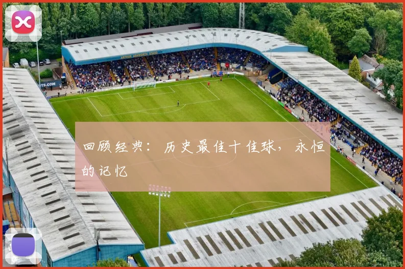 回顾经典:历史最佳十佳球,永恒的记忆