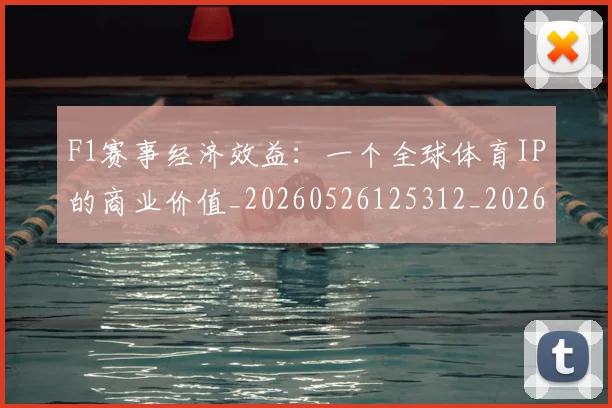 F1赛事经济效益:一个全球体育IP的商业价值_20260526125312_20260701214411