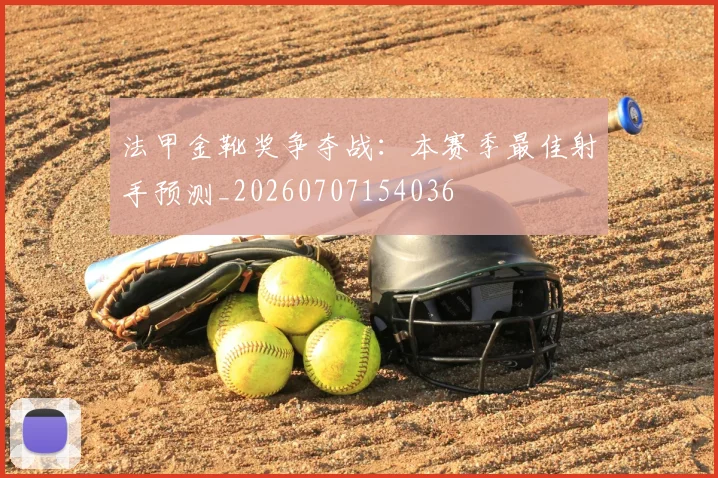 法甲金靴奖争夺战:本赛季最佳射手预测_20260707154036