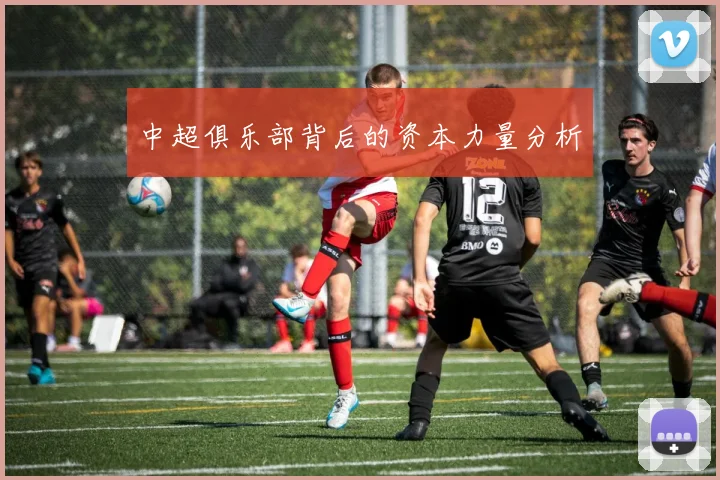 中超俱乐部背后的资本力量分析
