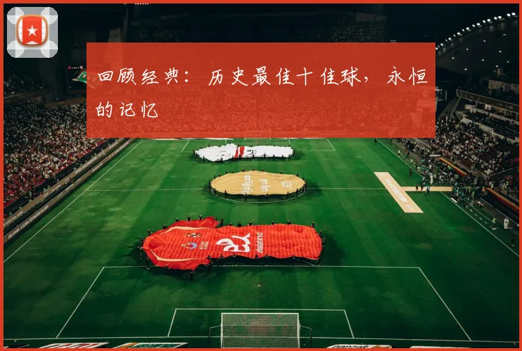 回顾经典:历史最佳十佳球,永恒的记忆