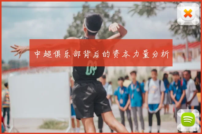 中超俱乐部背后的资本力量分析