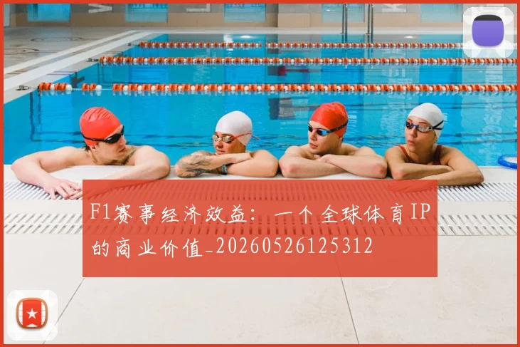 F1赛事经济效益：一个全球体育IP的商业价值_20260526125312