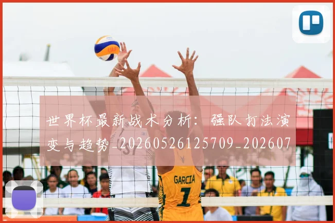 世界杯最新战术分析:强队打法演变与趋势_20260526125709_20260715191935