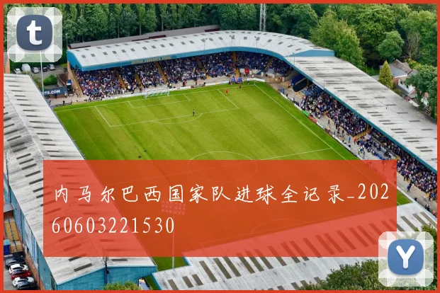 内马尔巴西国家队进球全记录_20260603221530