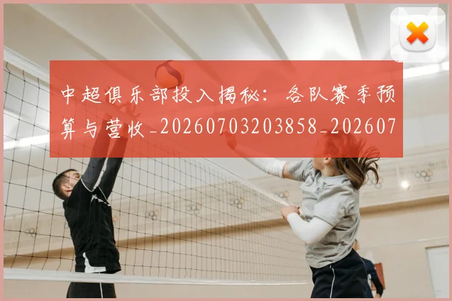 中超俱乐部投入揭秘:各队赛季预算与营收_20260703203858_20260716185047