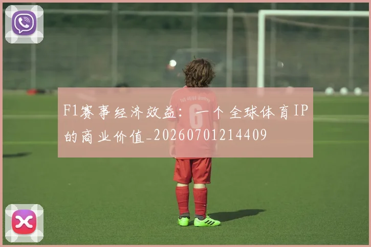 F1赛事经济效益:一个全球体育IP的商业价值_20260701214409